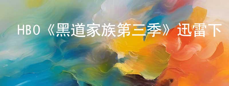 陳德鋼發布HBO《黑道家族第三季》迅雷下載/在線觀看/百度云-犯罪/歷史載-美劇天堂